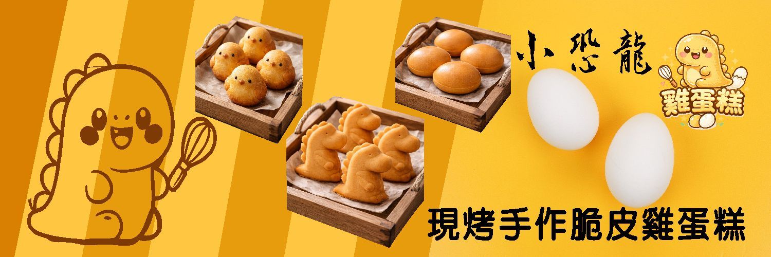 雞蛋糕